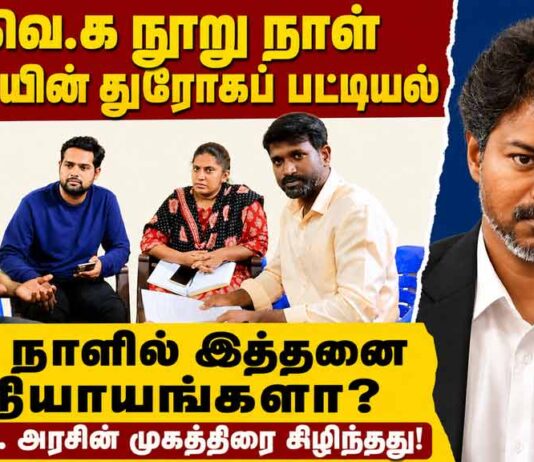 த.வெ.க. நூறு நாள் ஆட்சியின் துரோகப் பட்டியல்! கிழிந்தது முகத்திரை! | ம.அ.க.