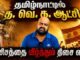 “தமிழ்நாட்டில் த.வெ.க.ஆட்சி” வெளியீடு – இடதுசாரிகள் செய்ய வேண்டிய ஆய்வு | வெண்ணிற இரவுகள் கார்த்திக்