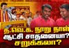 த.வெ.க. நூறு நாள் ஆட்சி சாதனையா? சறுக்கலா? | தோழர்கள் ரவி, சங்கர்