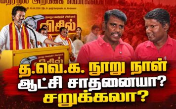 த.வெ.க. நூறு நாள் ஆட்சி சாதனையா? சறுக்கலா? | தோழர்கள் ரவி, சங்கர்