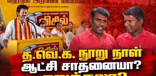 த.வெ.க. நூறு நாள் ஆட்சி சாதனையா? சறுக்கலா? | தோழர்கள் ரவி, சங்கர்