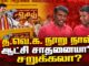 த.வெ.க. நூறு நாள் ஆட்சி சாதனையா? சறுக்கலா? | தோழர்கள் ரவி, சங்கர்