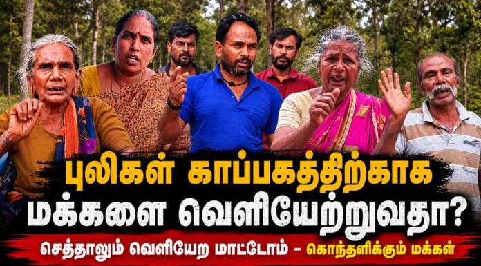 தேனி: புலிகள் காப்பகத்திற்காக வெளியேற்றப்படும் வருசநாடு மக்கள் | வேடிக்கை பார்க்கும் த.வெ.க. அரசு | மக்கள் கருத்து