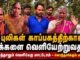 தேனி: புலிகள் காப்பகத்திற்காக வெளியேற்றப்படும் வருசநாடு மக்கள் | வேடிக்கை பார்க்கும் த.வெ.க. அரசு | மக்கள் கருத்து