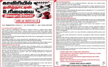 காவிரியில் தமிழ்நாட்டின் உரிமையை நிலைநாட்டுவோம்! | கண்டன ஆர்ப்பாட்டம்