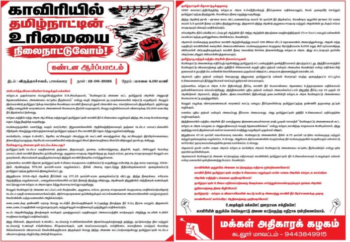Uphold-TN-Kaveri-rights