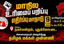 🔴சிறப்பு நேரலை: மாநில உரிமைப் பறிப்பு எதிர்ப்பு மாநாடு | தமிழக மக்கள் முன்னணி