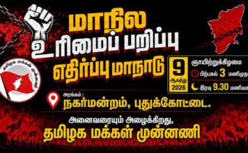 🔴சிறப்பு நேரலை: மாநில உரிமைப் பறிப்பு எதிர்ப்பு மாநாடு | தமிழக மக்கள் முன்னணி