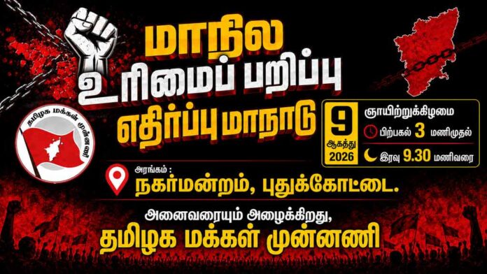 🔴சிறப்பு நேரலை: மாநில உரிமைப் பறிப்பு எதிர்ப்பு மாநாடு | தமிழக மக்கள் முன்னணி