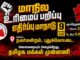 🔴சிறப்பு நேரலை: மாநில உரிமைப் பறிப்பு எதிர்ப்பு மாநாடு | தமிழக மக்கள் முன்னணி