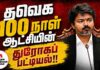 த.வெ.க. நூறு நாள் ஆட்சியின் துரோகப் பட்டியல்! | ம.அ.க. அறிக்கை