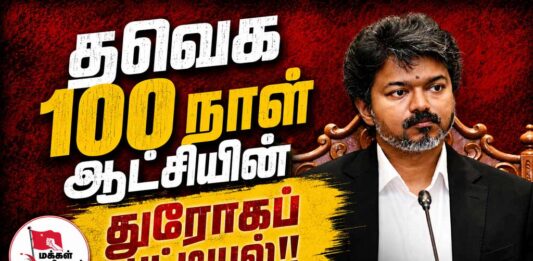 த.வெ.க. நூறு நாள் ஆட்சியின் துரோகப் பட்டியல்! | ம.அ.க. அறிக்கை