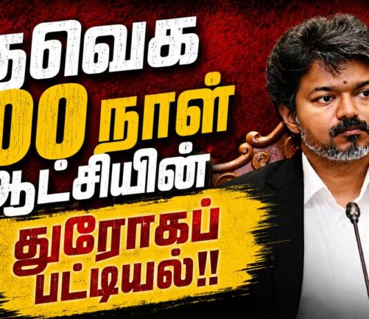 த.வெ.க. நூறு நாள் ஆட்சியின் துரோகப் பட்டியல்! | ம.அ.க. அறிக்கை
