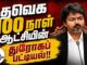 த.வெ.க. நூறு நாள் ஆட்சியின் துரோகப் பட்டியல்! | ம.அ.க. அறிக்கை