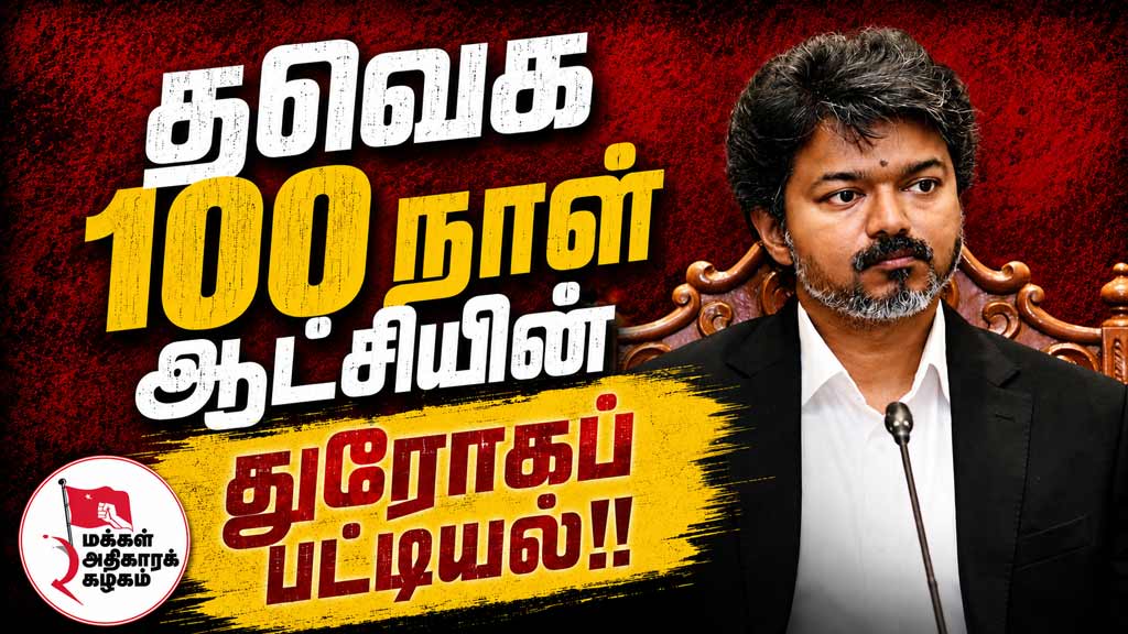 list-of-betrayals-tvk-100-day-rule-ppp-statement